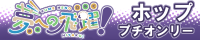 ホッププチオンリー